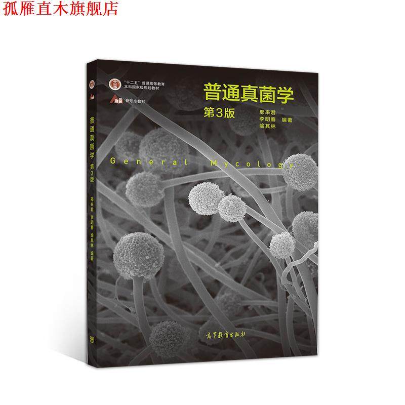 【正版书】 普通真菌学 邢来君李明春喻其林 高等教育出版社