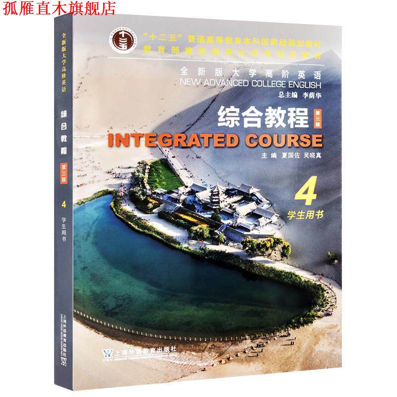 【正版书】 全新版大学高阶英语.综合教程学生用书.4 上海外语教育出版社
