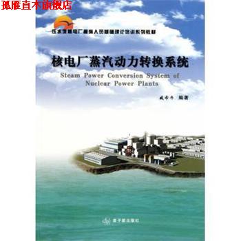 【正版书】 核电厂蒸汽动力转换系统 臧希年 原子能出版社