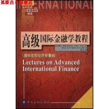 【正版书】 国外经济金融教材精选 国际金融学教程：国际宏观经济学基础 [美]奥博斯特弗尔德,[美]若戈夫,刘红忠等 中国金融出版社