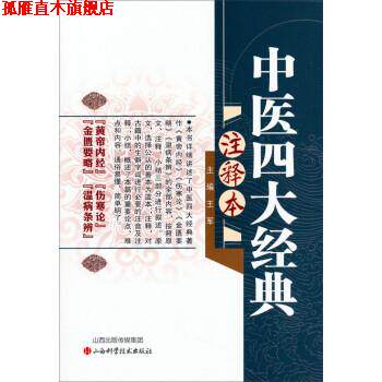 【正版书】 中医经典注释本 王军 山西科学技术出版社