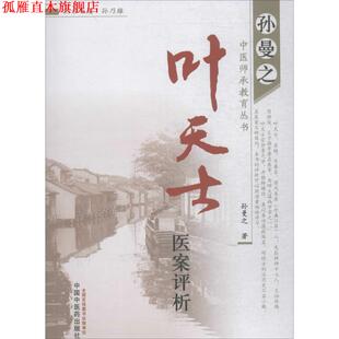 【正版书】 叶天士医案评析 孙曼之　著 中国中医药出版社