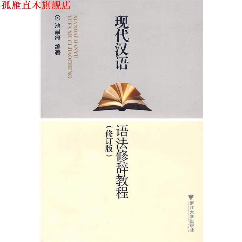 【正版书】 现代汉语语法修辞教程 池昌海　编著 浙江大学出版社