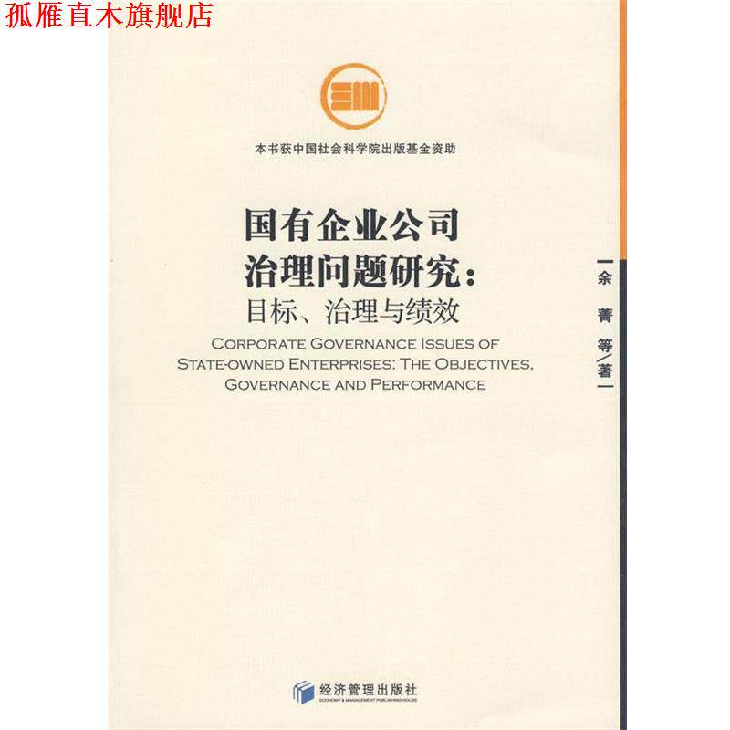 【正版书】 国有企业公司治理问题研究:目标、治理与绩效 余菁 等著 经济管理出版社