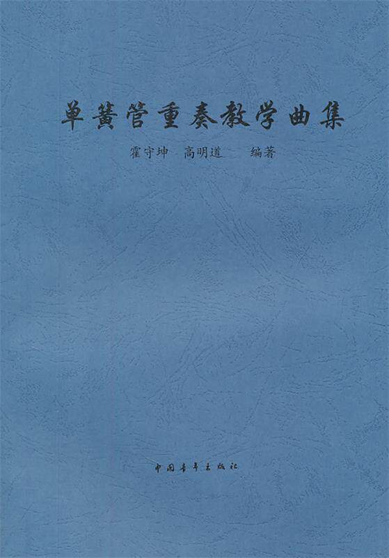 【正版书】 单簧管重奏教学曲集 霍守坤,高明道　编著 中国青年出版社
