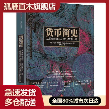 【正版】货币简史 [美]卡比尔u0026middot;塞加尔