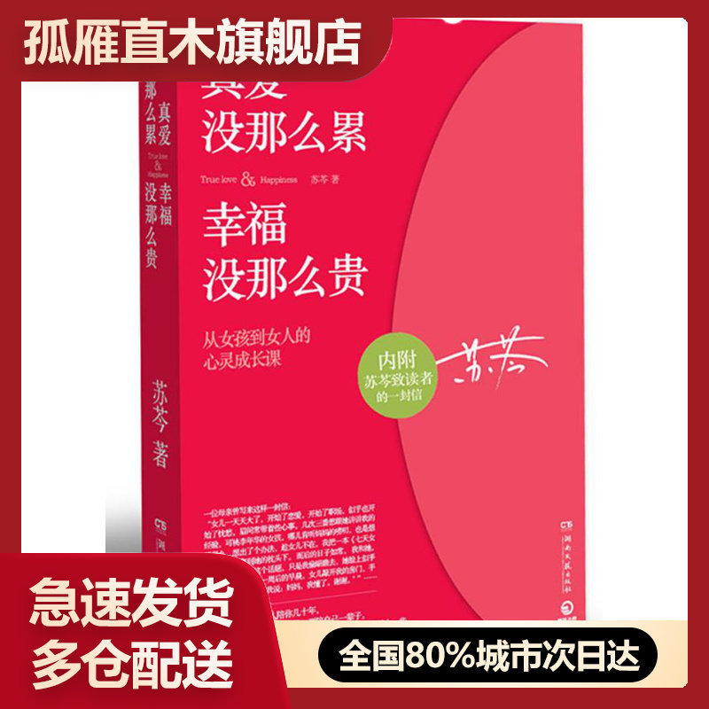 【正版书】真爱没那么累幸福没那么贵 苏芩