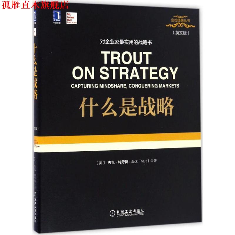 【正版书】 什么是战略 [美]杰克·特劳特(Jack Trout) 机械工业出版社
