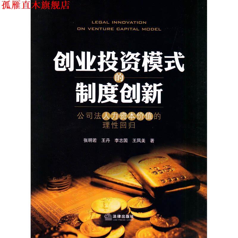 【正版书】 创业投资模式的制度创新-公司法人力资本价值的理性回归 张明若 著 法律出版社