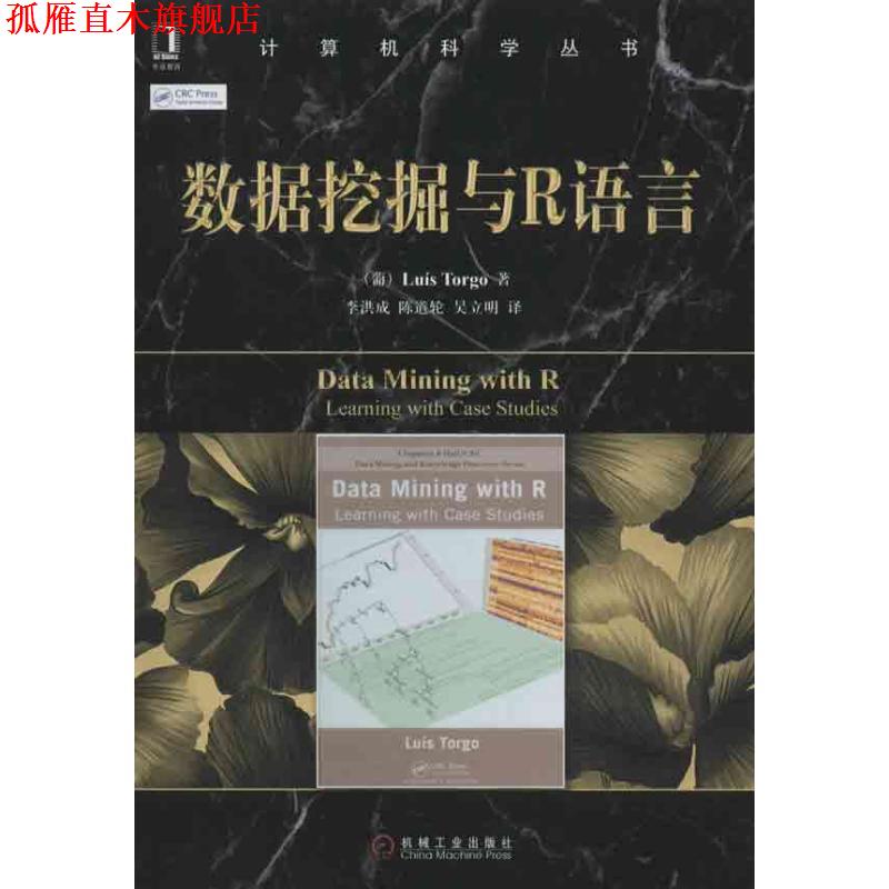 【正版书】 计算机科学丛书:数据挖掘与R语言 托尔戈 (Luis Torgo) 机械工业出版社