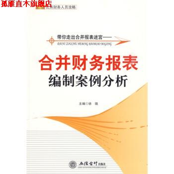 【正版书】 带你走出合并报表迷宫:合并财务报表编制案例分析 徐微 编 立信会计出版社