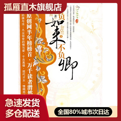 【正版】不负如来不负卿Ⅱ-大结局小春