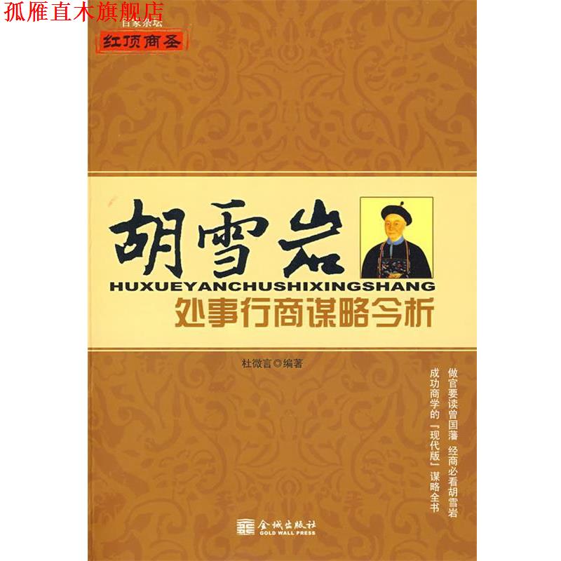 【正版书】 胡学岩处事行商谋略今析 杜微言 编 金城出版社