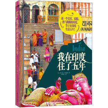 【正版书】我在印度住了五年（读一个真实、狡黠、热气腾腾的印度，等于在印 [美]米兰达u0026middot;肯尼迪