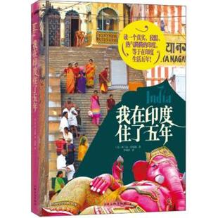 【正版书】我在印度住了五年（读一个真实、狡黠、热气腾腾的印度，等于在印 [美]米兰达u0026middot;肯尼迪