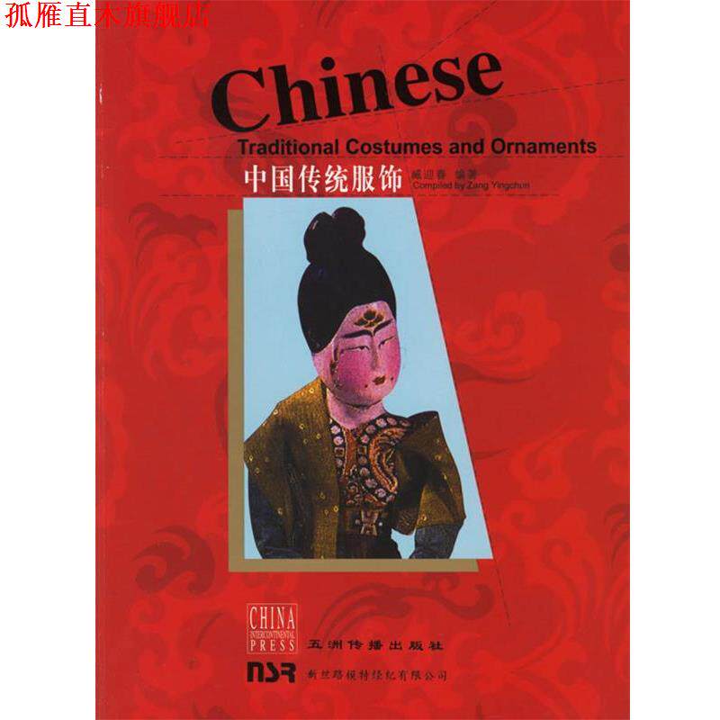【正版书】 中国传统服饰 臧迎春 编著,李竹润,王德华,顾映晨 译 五洲传播出版社