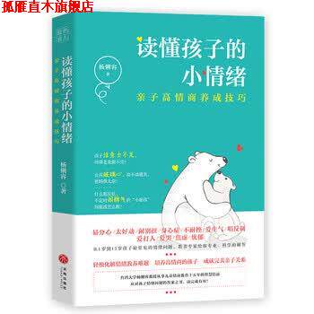 【正版书】 读懂孩子的小情绪:亲子高情商养成技巧 杨俐容 天地出版社
