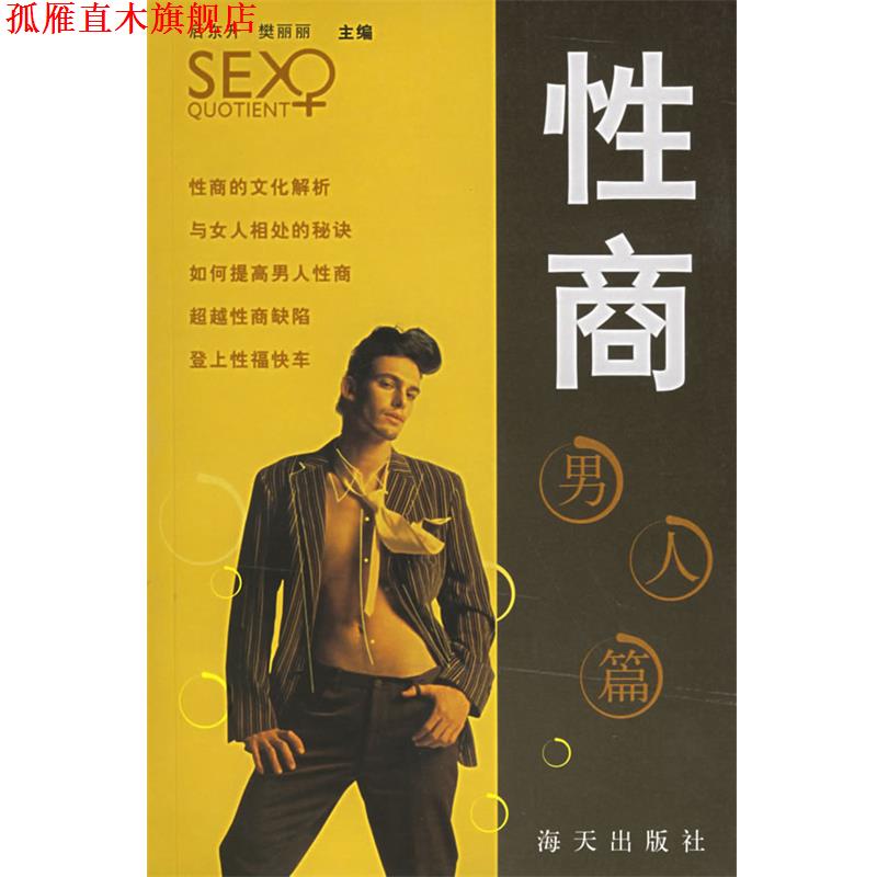 【正版书】 性商:男人篇 后东升,樊丽丽 主编 海天出版社