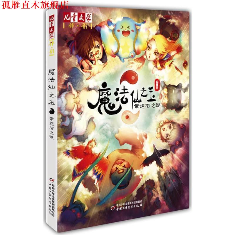 【正版书】 魔法仙之玉 部 幸运石之谜 李志伟 中国少年儿童出版社