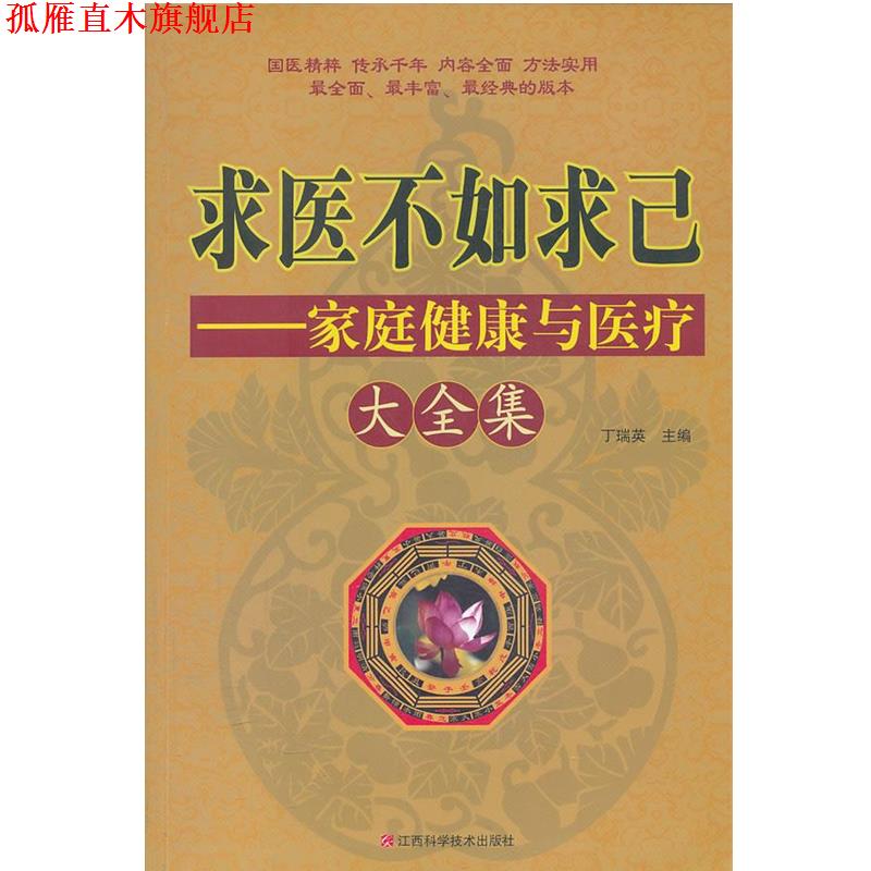 【正版书】 求医不如求己家庭健康与医疗大全集 丁瑞英　主编 江西科学技术出版社