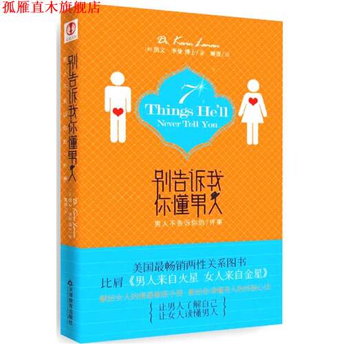 【正版书】 别告诉我你懂男人:男人不告诉你的7件事 [美]李曼 天津教育出版社