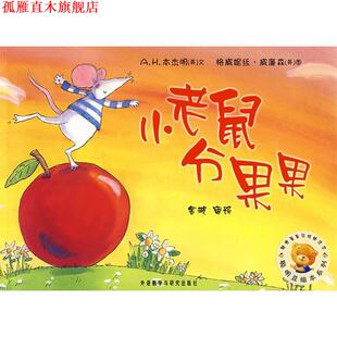 【正版书】 聪明豆绘本系列第3辑:小老鼠分果果 (英) 文,(英)威廉森 图,金波 审译 外语教学与研究出版社