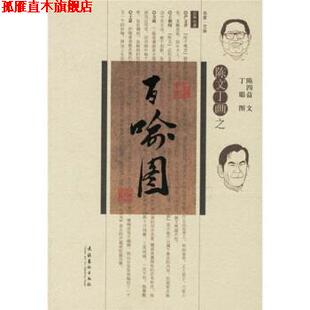 【正版书】 陈文丁画之百喻图 陈四益 文化艺术出版社