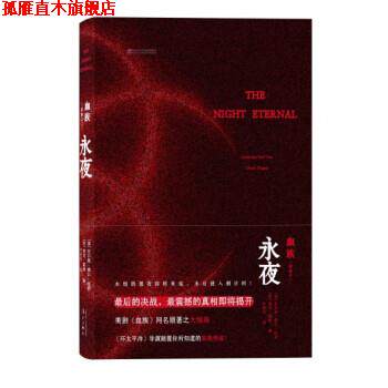【正版书】 血族3:永夜 [美] 吉尔莫·德尔·托罗,[美] 查克·霍根 著,叶妍伶 译 漓江出版社
