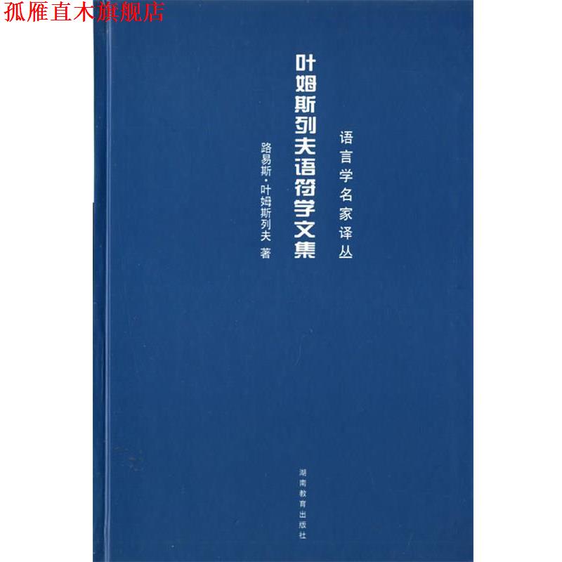 【正版书】 叶姆斯列夫语符学文集 (丹)路易斯·叶姆斯列夫　著,程琪龙 译 湖南教育出版社