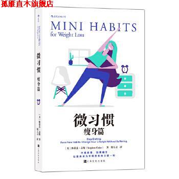【正版书】 微习惯 [美]斯蒂芬·盖斯(StephenGuise),译者：周天习 上海文化出版社