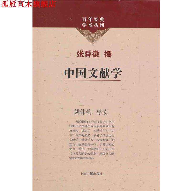 【正版书】 中国文献学 张舜徽撰 上海古籍出版社