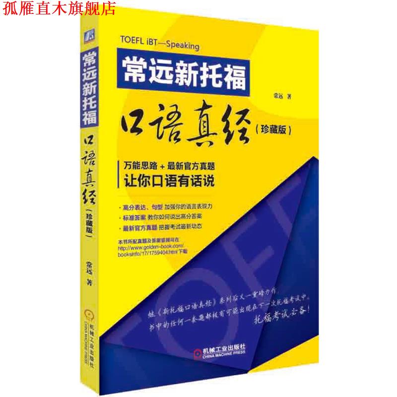 【正版书】 常远新托福口语真经珍藏版 常远 机械工业出版社