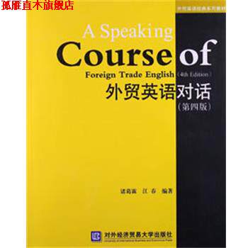 【正版书】 外贸英语对话 诸葛霖,江春 编著 对外经贸大学出版社