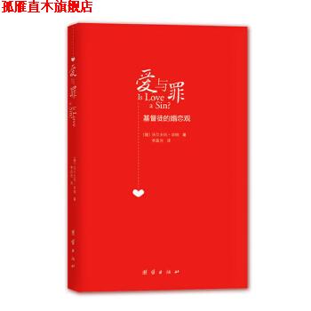 【正版书】 爱与罪:基督徒的婚恋观 (德)毕纳　著,李晶浩　译 团结出版社