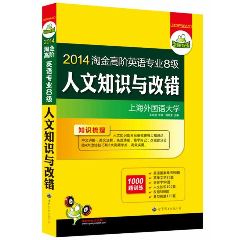 【正版书】 2011淘金高阶英语专业八级人文知识与改错 刘绍龙　主编 世界图书出版公司