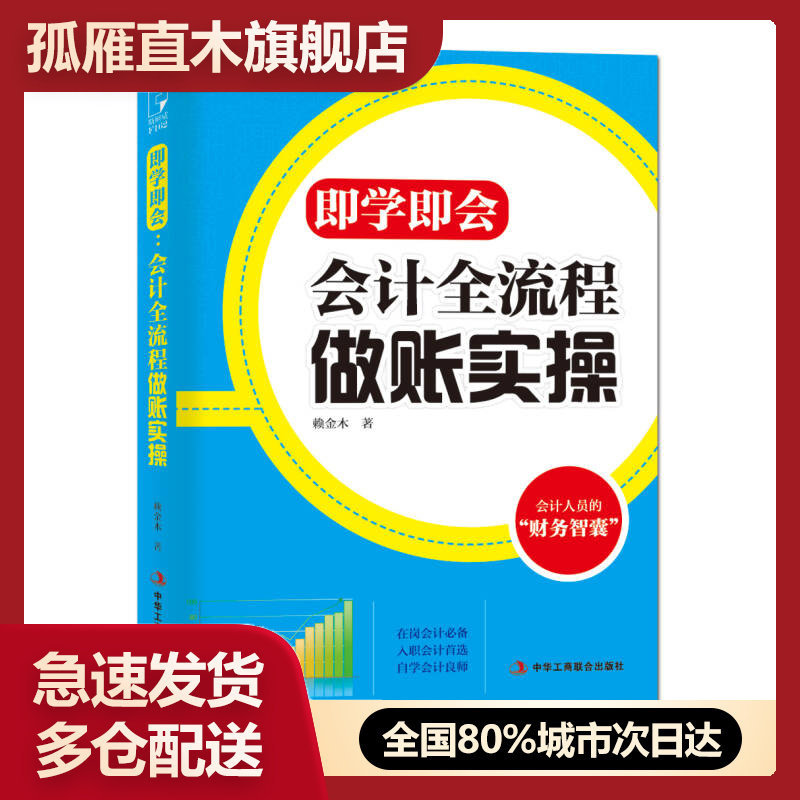 【正版书】即学即会-会计全流程做账实操赖金木