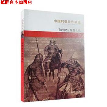 【正版书】 中国科普:有理数无理数之战 李毓佩 湖南教育出版社