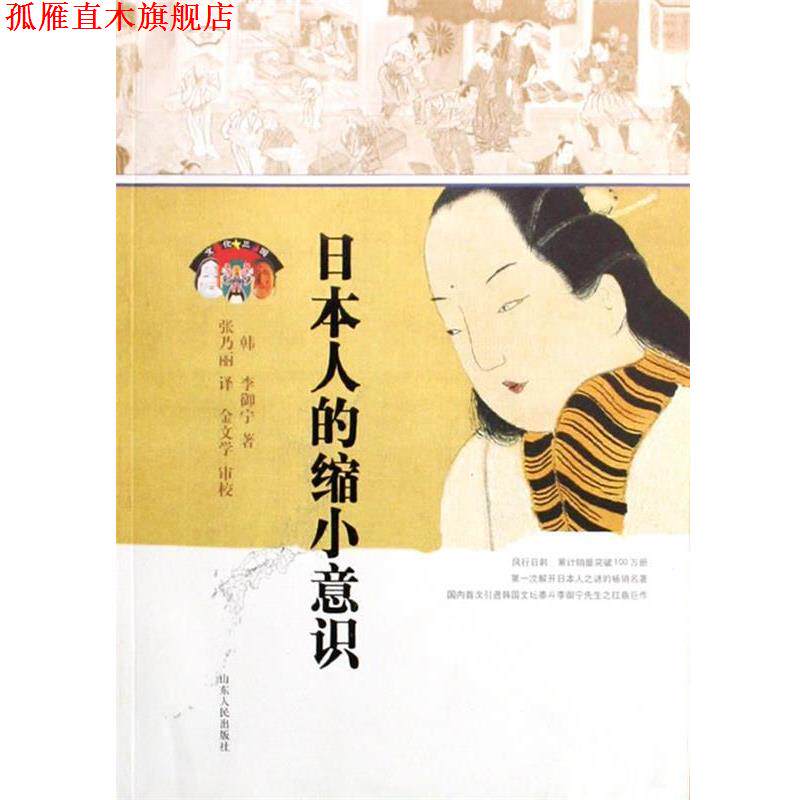【正版书】 日本人的缩小意识 (韩)李御宁|译者:张乃丽 山东人民出版社