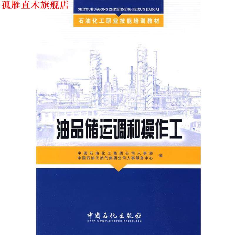 【正版书】 油品储运调和操作工 中国石油化工集团公司人事部,中国石油天然集团公司人事服务中心 编 中国石化出版社
