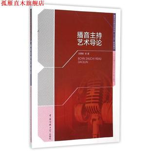 【正版书】 播音主持艺术导论 金重建 著 中国传媒大学出版社