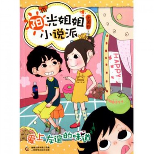 【正版书】爱上友谊的味道/阳光姐姐小说派