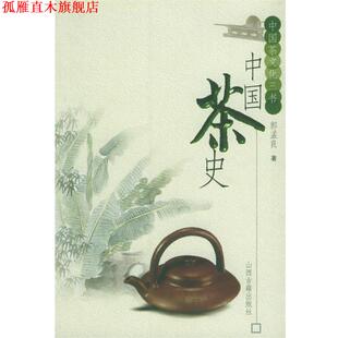 【正版书】 中国茶史—中国茶文化三书 郭孟良 著 山西古籍出版社