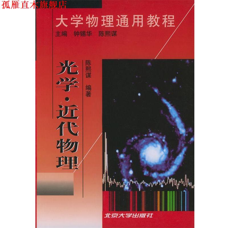 【正版书】 大学物理通用教程 光学 近代物理 钟锡华,陈熙谋 北京大学出版社