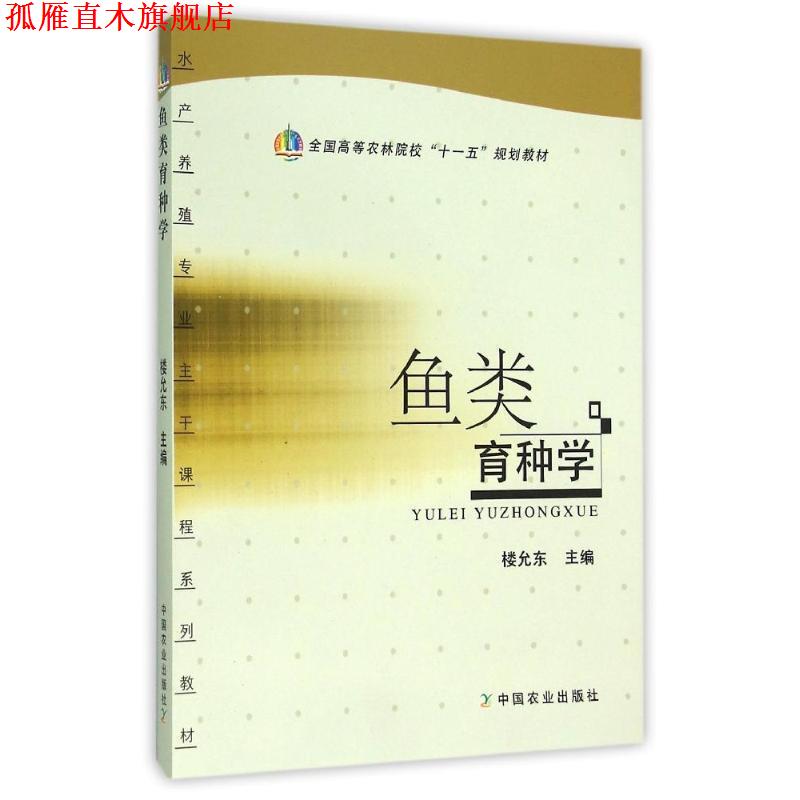 【正版书】 鱼类育种学 楼允东 主编 中国农业出版社