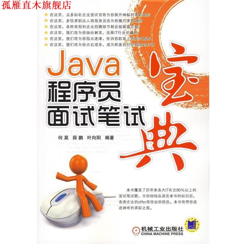 【正版书】 Java程序员面试笔试宝典 何昊,薛鹏,叶向阳 编著 机械工业出版社