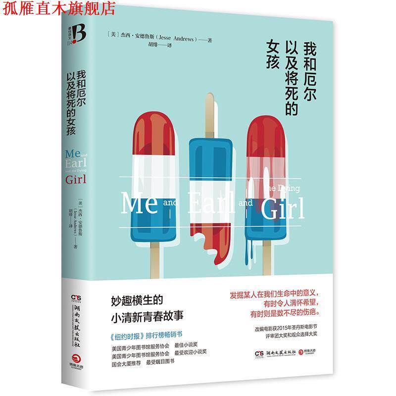 【正版书】 我和厄尔以及将死的女孩 杰西·安德鲁斯 湖南文艺出版社