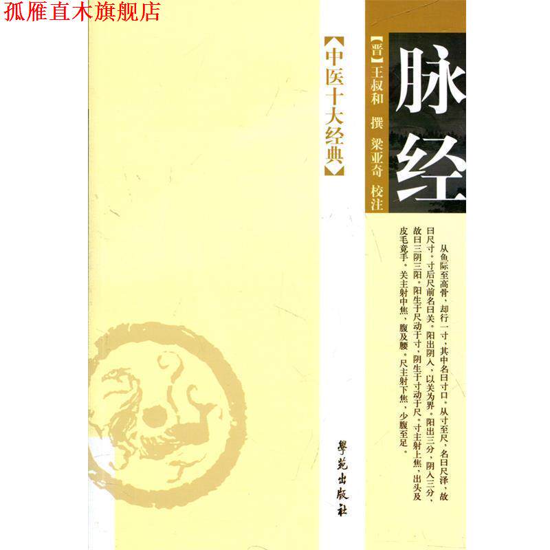 【正版书】 中医十大经典:脉经 [晋] 王叔和 著 学苑出版社