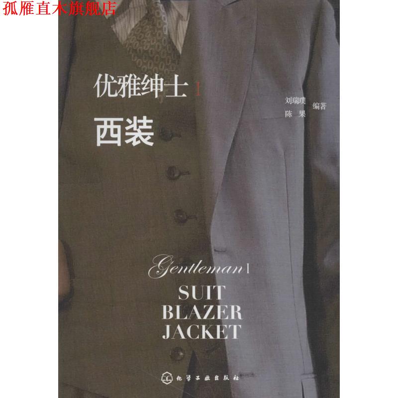 【正版书】 优雅绅士I西装 刘瑞璞 著 化学工业出版社