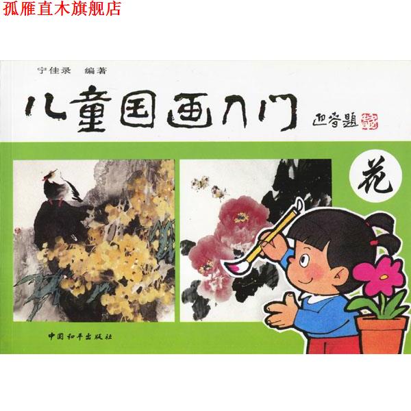 【正版书】 儿童国画入门—花 宁佳录 编著 中国和平出版社