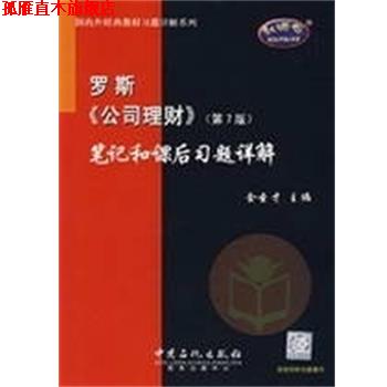 【正版书】 罗斯公司理财笔记和课后习题详解(第7版 金圣才 中国石化出版社
